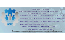 Выборы в состав Объединенного совета обучающихся Брянского государственного технического университета 2022/2023 уч.гг.